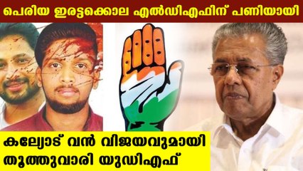 എല്‍ഡിഎഫ് വന്‍ വിജയം നേടിയിരുന്നയിടം കയ്യീന്ന് പോയി | Oneindia Malayalam