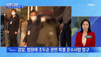 MBN 뉴스파이터-"조두순, 소주 2잔 이상 금지"…왜?