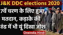 Jammu Kashmir DDC election: सर्दी के बीच सातवें चरण के लिए डाले गए वोट | वनइंडिया हिंदी