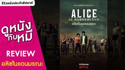 รีวิว อลิซในแดนมรณะ ทำความรู้จักWonderWoman และ MonsterHunters| ดูหนังกับหมี EP4
