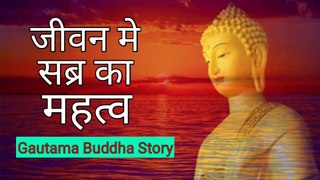जीवन में सब्र का महत्व | Importance of Patience in Life | A Short Buddha Story | Inspirational Story