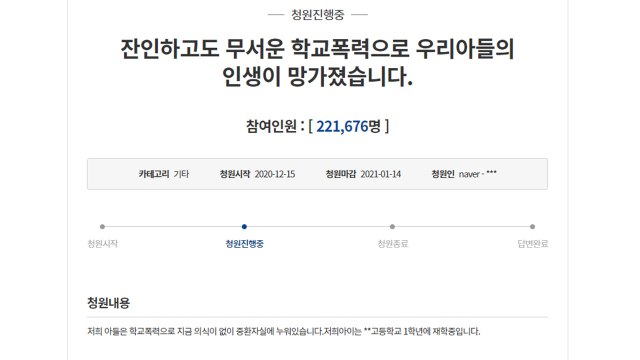 스파링 가장한 학교폭력 엄벌 청원에 동의 20만 넘겨 / YTN