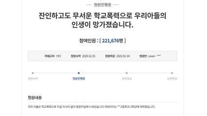 "스파링 가장한 학교폭력 엄벌" 청원에 동의 20만 넘겨 / YTN