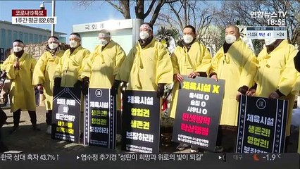 '생계조차 막막'…학원·헬스장 업주들 거리로