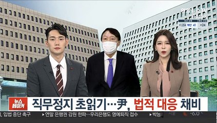 직무정지 초읽기…尹, 법적대응 채비