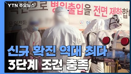 신규 확진 1,078명, 역대 최다...3단계 조건 충족 / YTN
