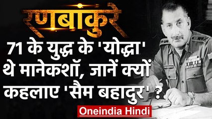 Vijay Diwas 2020: जब Sam Manekshaw ने Pakistan से कहा था- Surrender करो नहीं तो.. | वनइंडिया हिंदी