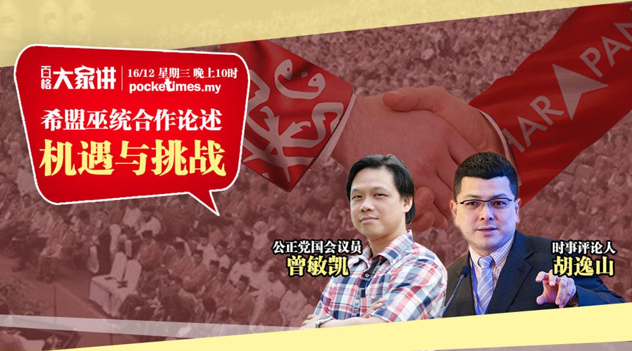 百格大家讲｜希盟巫统合作论述 机遇与挑战