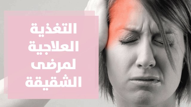التغذية العلاجية المناسبة لمرضى الشقيقة