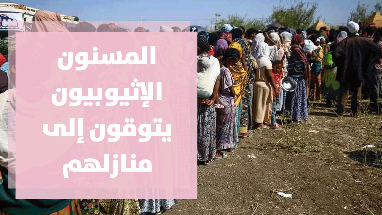 المسنون الإثيوبيون اللاجئون في السودان يتوقون إلى منازلهم