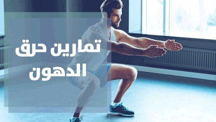 تعرفوا على أبرز التمارين لحرق الدهون