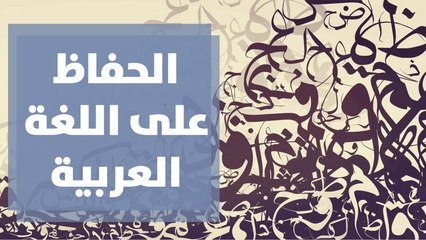 مبادرة مشتركة للمحافظة على هوية اللغة العربية