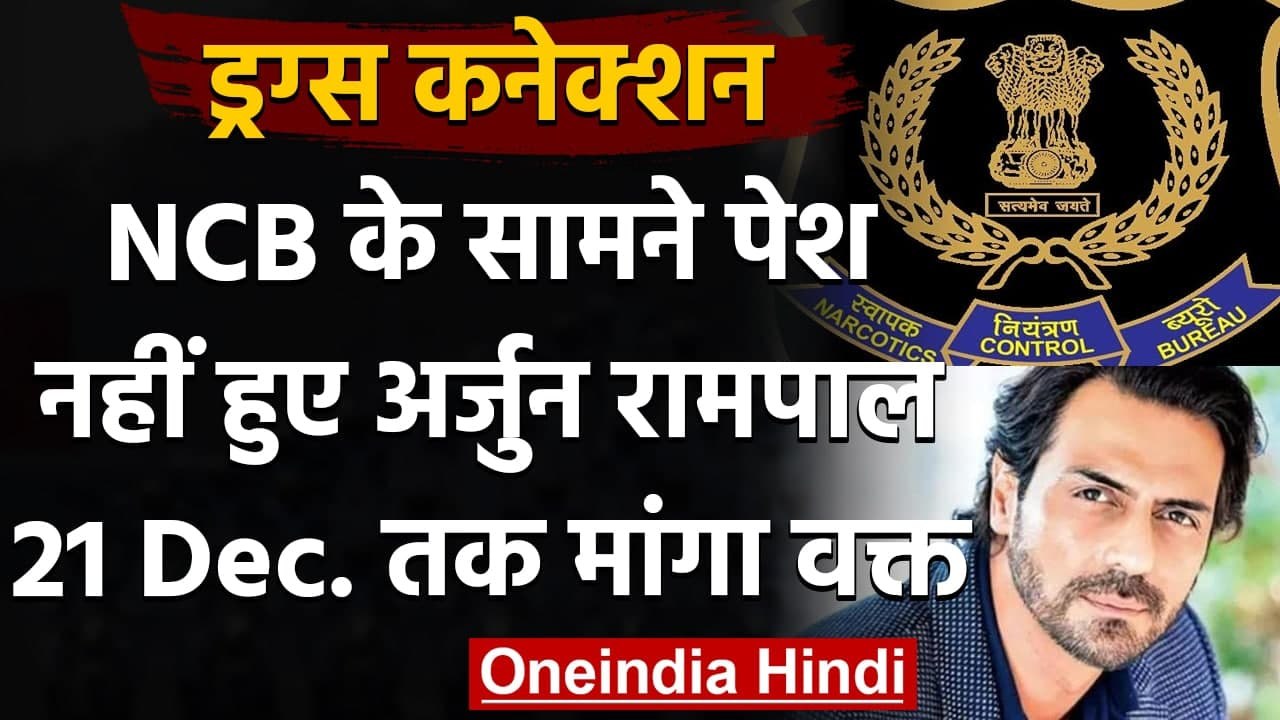 Drug Case : NCB के सामने आज पेश नहीं होंगे Arjun Rampal, 21 December तक मांगा समय । वनइंडिया हिंदी