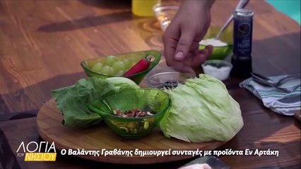 Λόγια του νησιού - Βαλάντης Γραβάνης συνταγές με προϊόντα Εν Αρτάκη