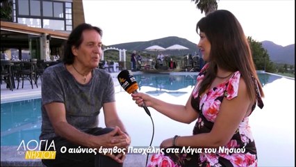 Λόγια του νησιού - Πασχάλης