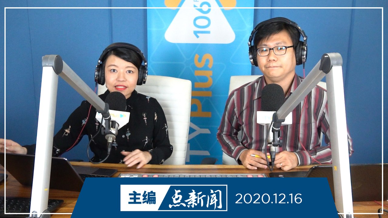 【主编点新闻】2020年12月16日