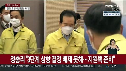 정총리 "3단계 상향 결정 배제 못해…지원책 준비를"