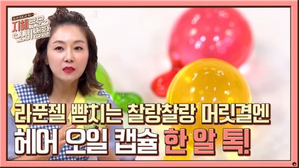 마법의 캡슐 '한 알 톡!' 라푼젤 뺨치는 ♥찰랑 찰랑 머릿결♥ #헤어에센스