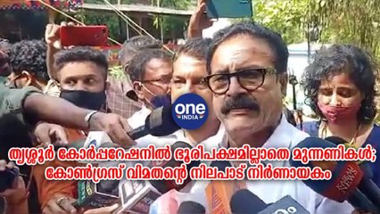 തൃശ്ശൂർ കോർപ്പറേഷനിൽ  കോൺഗ്രസ് വിമതന്റെ നിലപാട് നിർണായകം