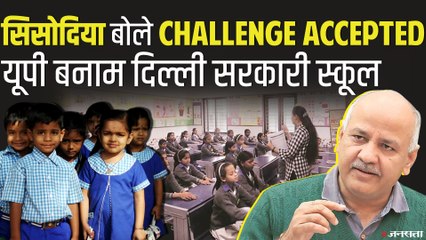 मनीष सिसोदिया ने स्वीकारी BJP की चुनौती, बोले- आ रहा हूं लखनऊ | Delhi vs UP Schools