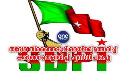 തദ്ദേശ തിരഞ്ഞെടുപ്പ്; ഒറ്റയ്ക്ക് മത്സരിച്ച് കരുത്ത് തെളിയിച്ച് എസ്ഡിപിഐ