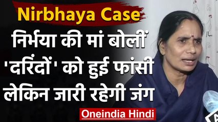 Nirbhaya Death Anniversary: मां ने कहा मेरी जंग अभी है जारी दूसरी बच्चियों के लिए | वनइंडिया हिंदी