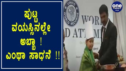 ಕೇವಲ 58 ನಿಮಿಷದಲ್ಲಿ 46 ಬಗೆಯ ಅಡಿಗೆ ತಯಾರು, UNICO ದಾಖಲೆ ಬರೆದ ಪುಟ್ಟ ಬಾಲಕಿ | Oneindia Kannada