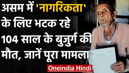 Assam NRC: नागरिकता के लिए भटक रहे 104 साल के  Chandrahar Das की मौत | वनइंडिया हिंदी