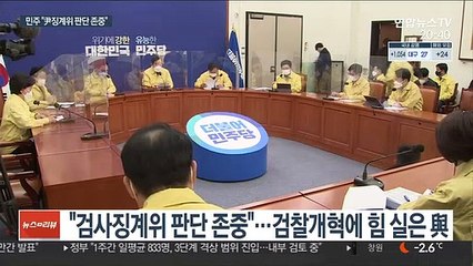 민주당 "검찰개혁 이유 분명해져"…공수처 '고삐' 죄기