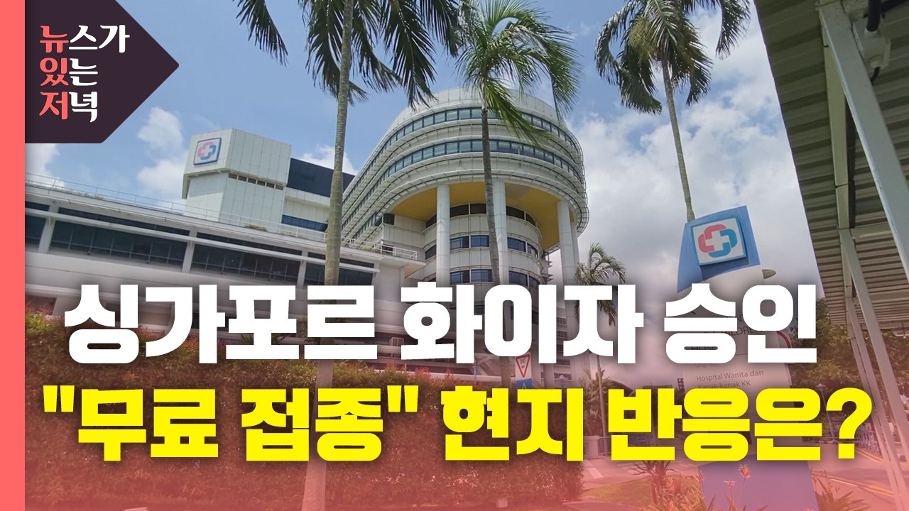 [뉴있저] 싱가포르 "전 국민 코로나 백신 무료 접종"...현지 분위기는? / YTN