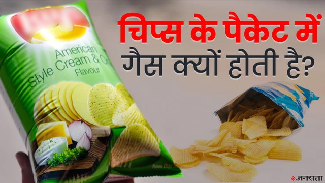 Chips के Packet में हवा या Gas, अगर गैस है तो कौन सी है और क्यों है?