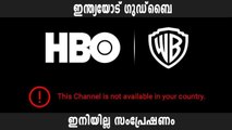 ഇന്ത്യയില്‍ സംപ്രേഷണം അവസാനിപ്പിച്ച്‌ HBO,WB ചാനലുകള്‍ | FilmiBeat Malayalam