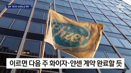“이르면 다음 주 화이자·얀센 계약”…백신 공급은 3분기?