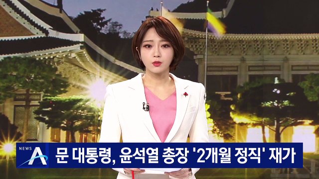 文 대통령, 윤석열 총장 ‘2개월 정직’ 재가