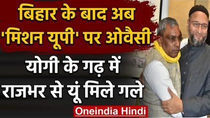 Mission Uttar Pradesh पर Asaduddin Owaisi, Om Prakash Rajbhar से मिले | वनइंडिया हिंदी