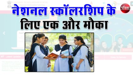 जानिए क्या है नेशनल स्कॉलरशिप, 31 दिसम्बर तक करें आवेदन