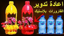 فكرة رائعة ( إعادة تدوير ) زجاجات بلاستيكية لصنع مزهريات زهور رائعة و بألوان مختلفة و مميزة