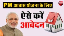 PM आवास योजना के आवासों के लिए ऐसे करें आवेदन