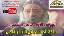 الهوس الأول قبطي / لنيافة الحبر الجليل الآنبا رافائيل