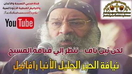 لحن تين ناف/ لنيافة الحبر الجليل الآنبا رافائيل