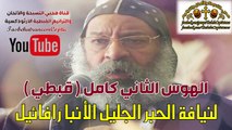 الهوس الثاني قبطي / لنيافة الحبر الجليل الآنبا رافائيل