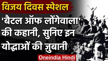 Vijay Diwas Special: Battle OF Longewala की कहानी, सुनिये युद्ध में शामिल वीरों से | वनइंडिया हिंदी