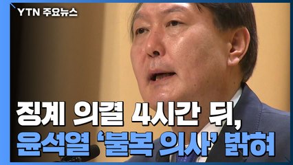윤석열, "임기제 총장 내쫓기 위한 불법 조치"...이르면 내일 행정소송 / YTN