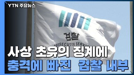 "대한민국 사법 역사에 큰 오점" 검찰 내부 충격...수사지휘 공백 우려 / YTN