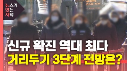 [뉴있저] 신규 확진 역대 최다...거리두기 3단계 전망은? / YTN
