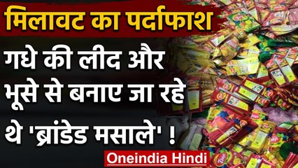 UP: Hathras में Fake Spice Factory का पर्दाफाश, मिला रहे थे गधे का लीद | वनइंडिया हिंदी