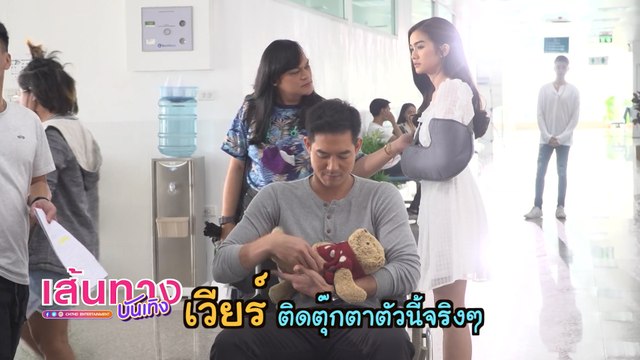 มุมมุ้งมิ้ง! เวียร์ ศุกลวัฒน์ ติดตุ๊กตาตัวน้อย ในละคร กรงน้ำผึ้ง | เฮฮาหลังจอ