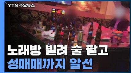 노래방 빌려 술 팔고 성매매까지..."단골손님 사전 예약" / YTN