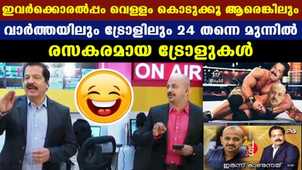 ട്രോളില്‍ നിറഞ്ഞ് ശ്രീകണ്ഠന്‍ നായരും അരുണും | Oneindia Malayalam