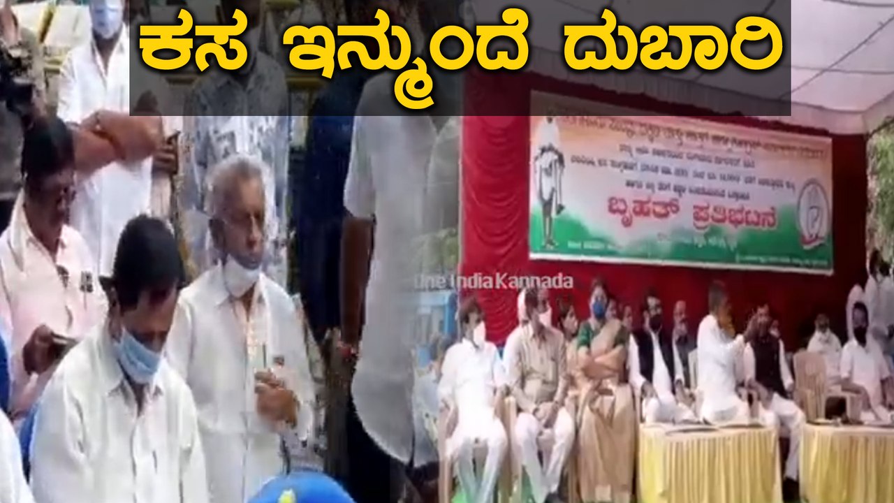 ಕಸ ಸಂಗ್ರಹಕ್ಕೆ ಮಾಸಿಕ ಶುಲ್ಕ ಹೆಚ್ಚಿಸಿದ ಬಿಬಿಎಂಪಿ-ಪಾಲಿಕೆ ನಿರ್ಧಾರ ಖಂಡಿಸಿ ಕಾಂಗ್ರೆಸ್ ಪ್ರತಿಭಟನೆ | Oneindia Kannada
